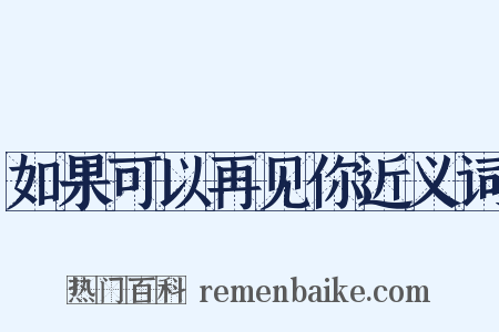 如果可以再见你近义词是什么意思的图片